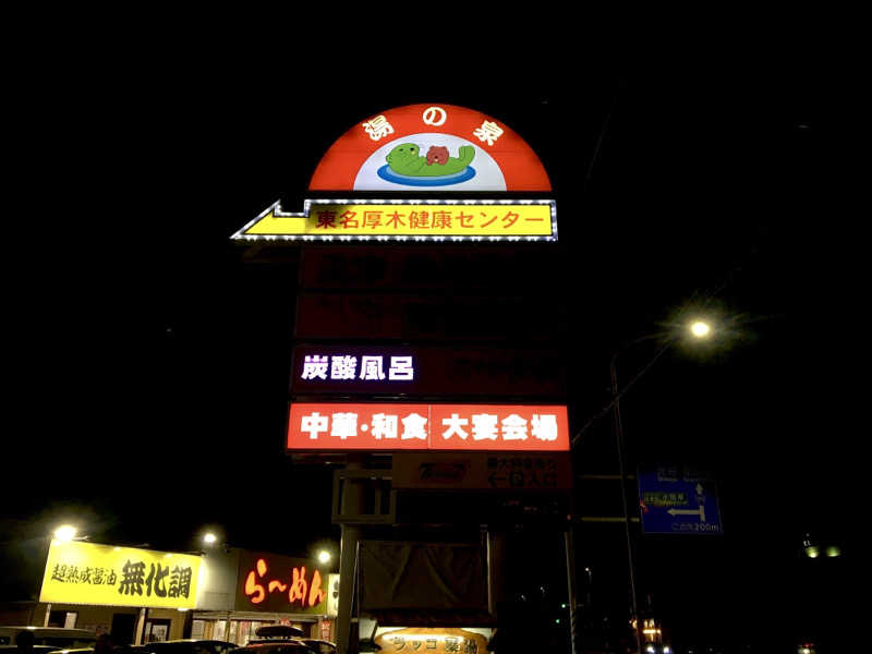 ゆ-き🦦ꕀさんの湯乃泉 東名厚木健康センターのサ活写真