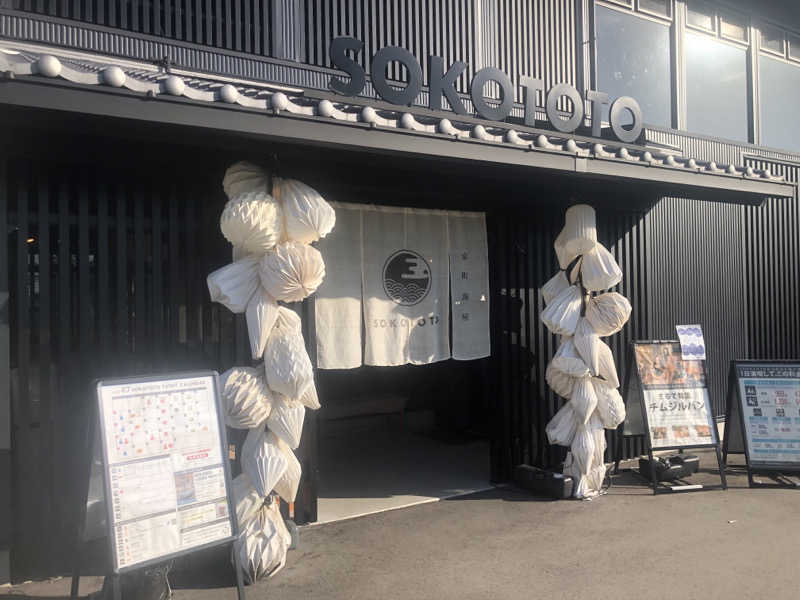 シンゴさんのソコトト-SOKOTOTO-のサ活写真