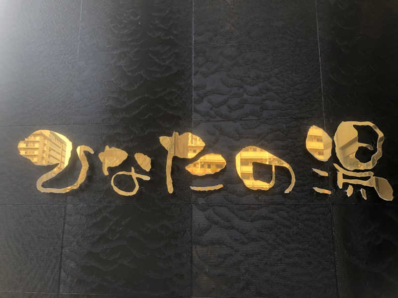 シンゴさんのひなたの湯のサ活写真