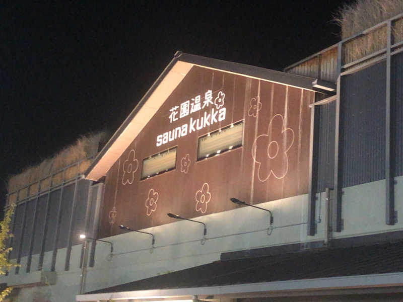 シンゴさんの花園温泉 sauna kukkaのサ活写真