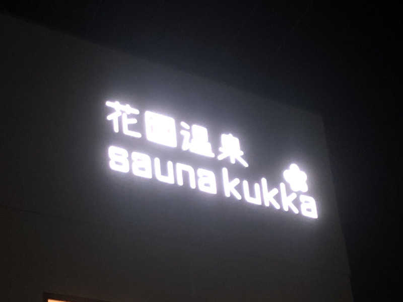 シンゴさんの花園温泉 sauna kukkaのサ活写真