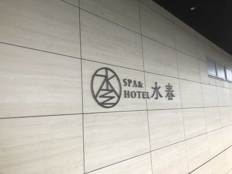 シンゴさんのSPA&HOTEL水春 松井山手のサ活写真