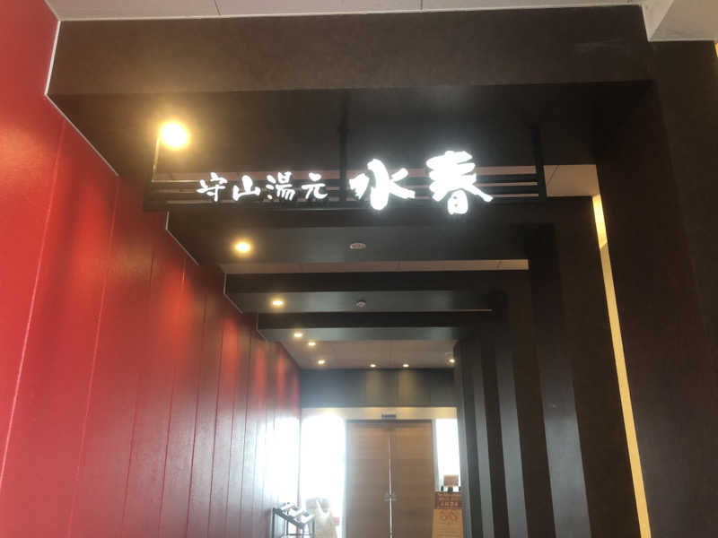 シンゴさんの守山湯元水春 ピエリ守山のサ活写真