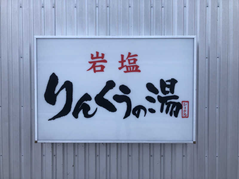シンゴさんのりんくうの湯のサ活写真
