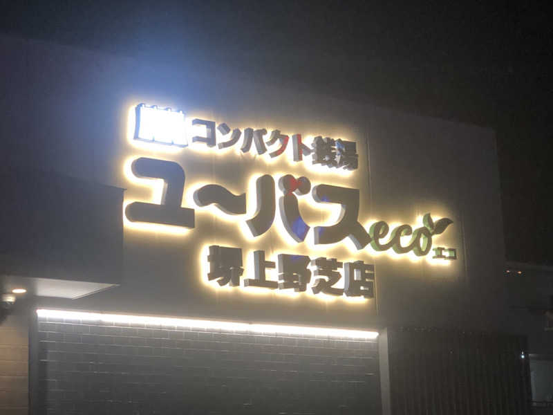 シンゴさんのユーバスeco 堺上野芝店のサ活写真