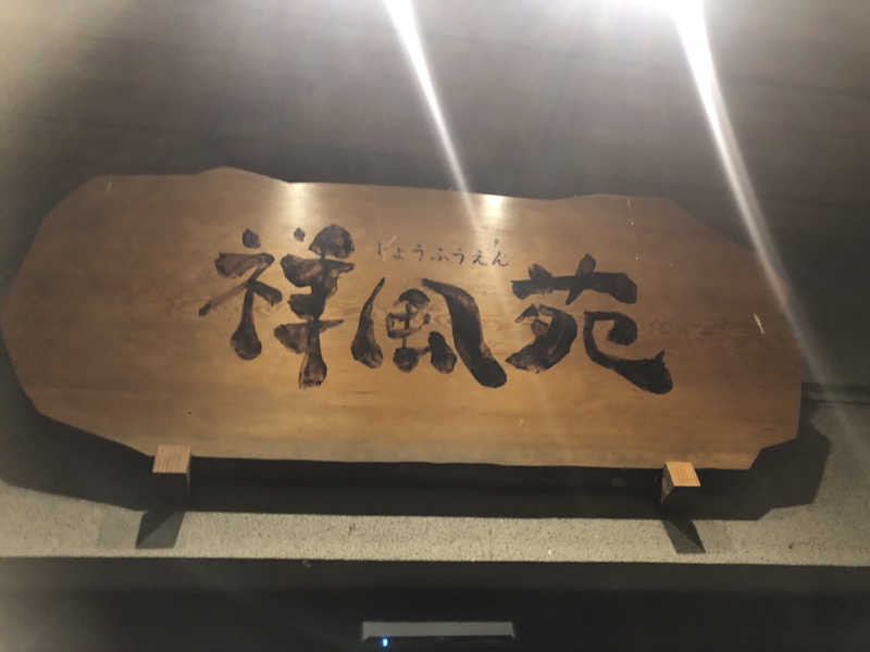 シンゴさんの美人湯 祥風苑のサ活写真