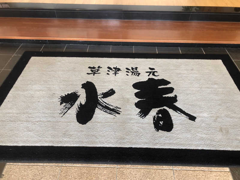 シンゴさんの草津湯元 水春のサ活写真