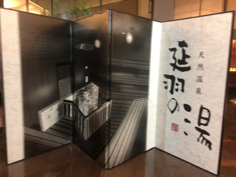 シンゴさんの天然温泉 延羽の湯 本店 羽曳野のサ活写真