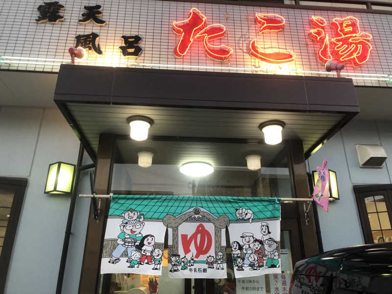 シンゴさんの露天風呂たこ湯のサ活写真