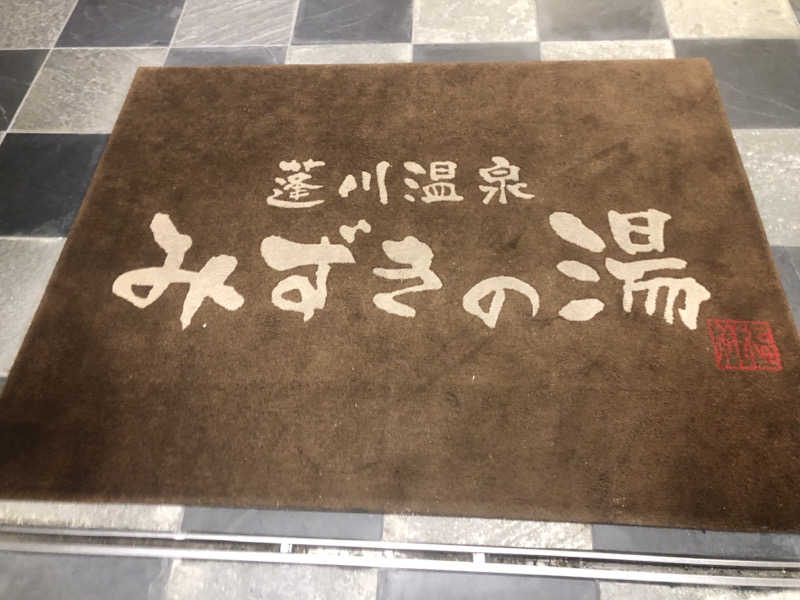 シンゴさんの蓬川温泉 みずきの湯のサ活写真