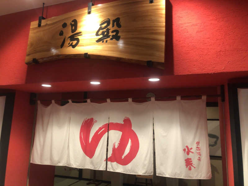 シンゴさんの箕面湯元 水春のサ活写真