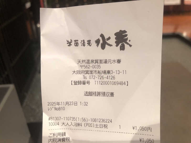 シンゴさんの箕面湯元 水春のサ活写真