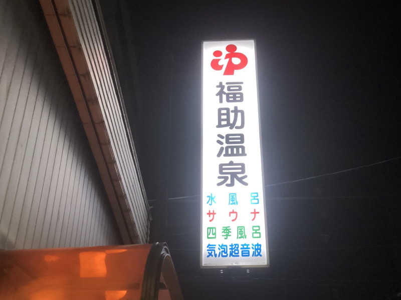 シンゴさんの福助温泉のサ活写真