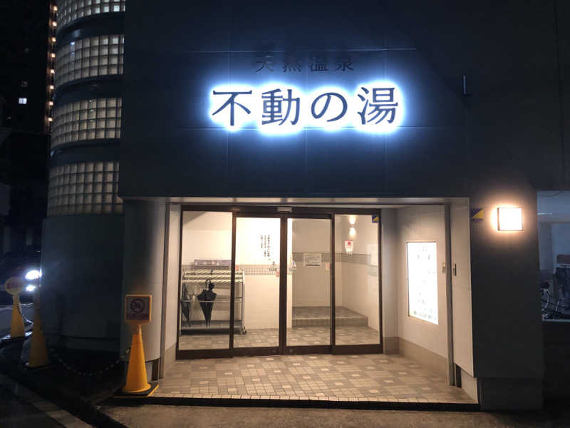 シンゴさんの不動の湯のサ活写真