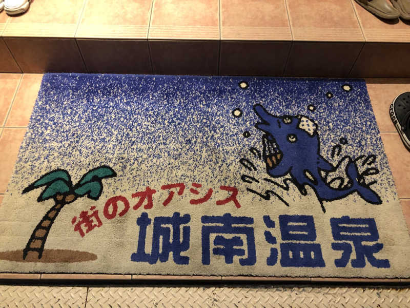 シンゴさんの城南温泉のサ活写真