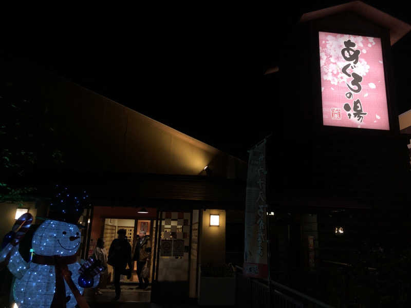 シンゴさんの天然温泉 あぐろの湯のサ活写真