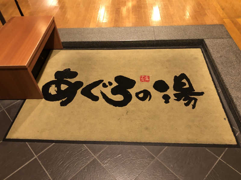 シンゴさんの天然温泉 あぐろの湯のサ活写真