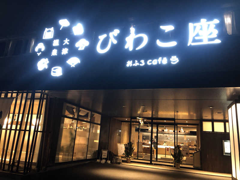 シンゴさんの大津温泉 おふろcaféびわこ座のサ活写真