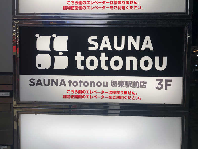 シンゴさんのSAUNA totonou 堺東駅前店のサ活写真