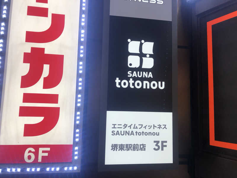 シンゴさんのSAUNA totonou 堺東駅前店のサ活写真