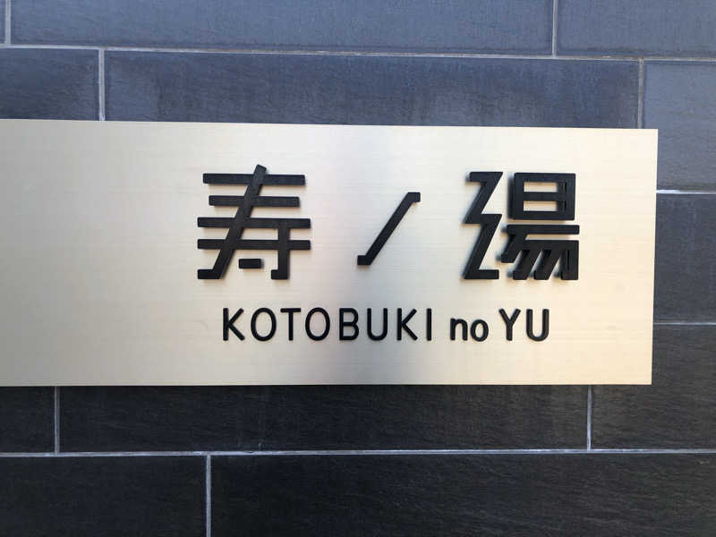 シンゴさんの三田天然温泉 寿ノ湯のサ活写真