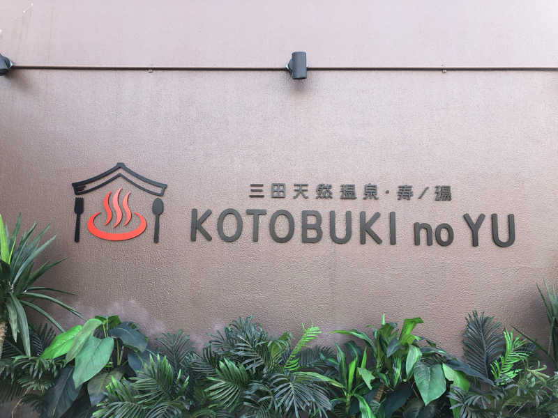 シンゴさんの三田天然温泉 寿ノ湯のサ活写真