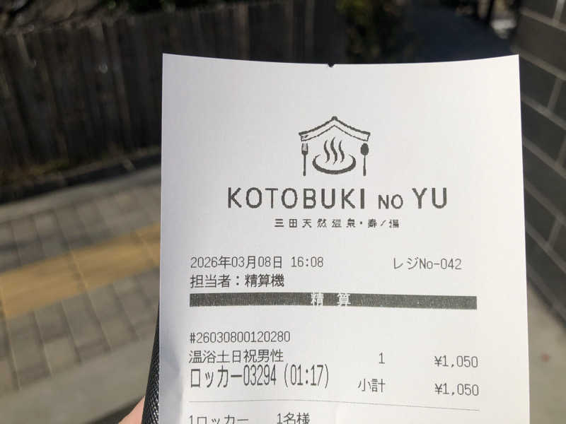 シンゴさんの三田天然温泉 寿ノ湯のサ活写真