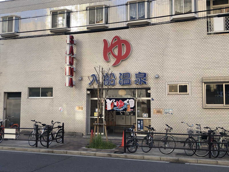 シンゴさんの入船温泉のサ活写真