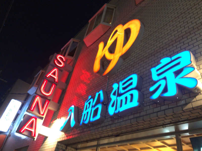 シンゴさんの入船温泉のサ活写真