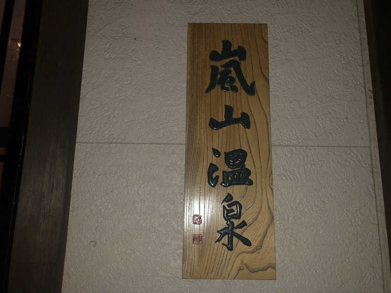 シンゴさんの風風の湯のサ活写真