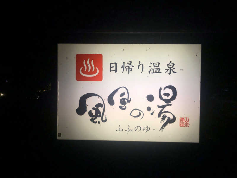 シンゴさんの風風の湯のサ活写真