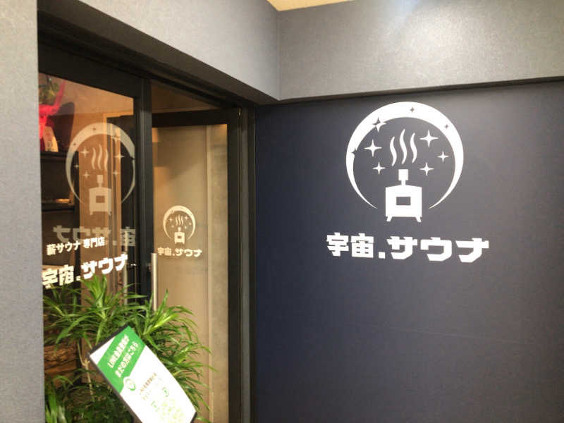 シンゴさんの宇宙.サウナ 寺田町店のサ活写真
