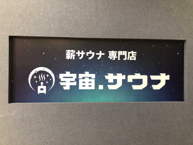 シンゴさんの宇宙.サウナ 寺田町店のサ活写真
