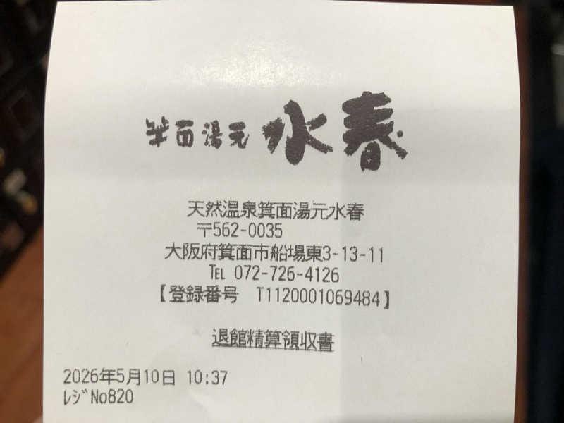 シンゴさんの箕面湯元 水春のサ活写真