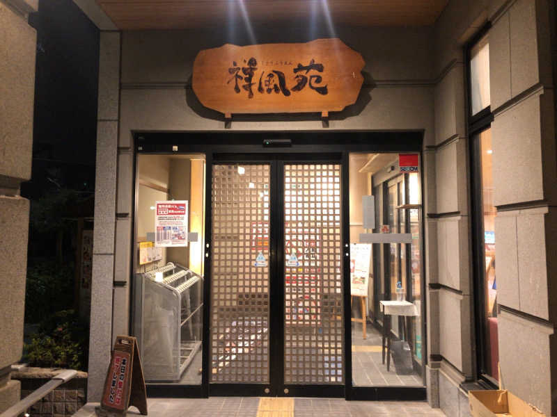 シンゴさんの美人湯 祥風苑のサ活写真