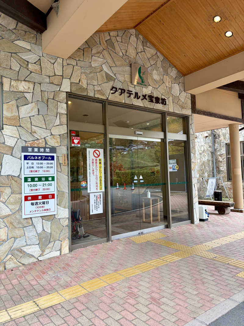 やなぎさんの宝泉坊温泉(クアテルメ宝泉坊)のサ活写真