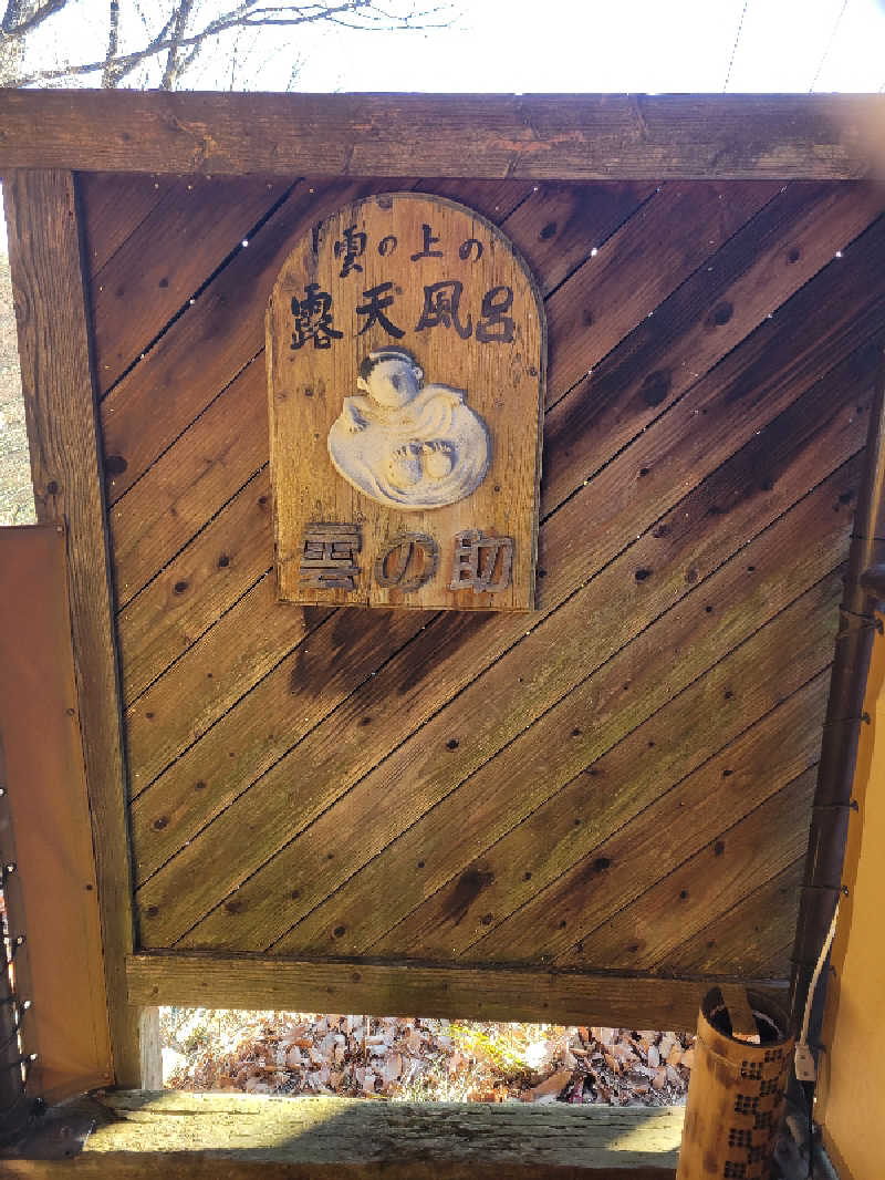 ほーちゃんさんのSauna Space TOJIBA 雲上の停車場のサ活写真