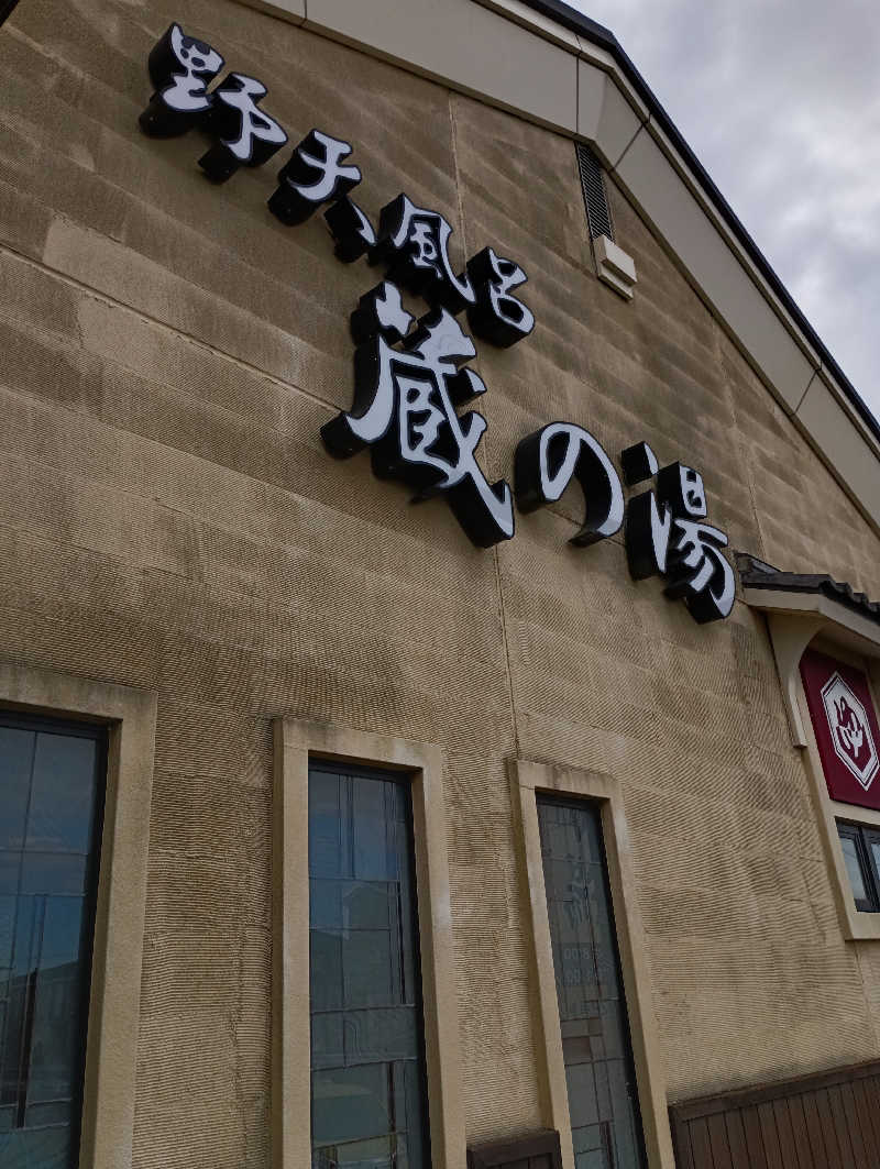 マオさんの野天風呂 蔵の湯 鶴ヶ島店のサ活写真