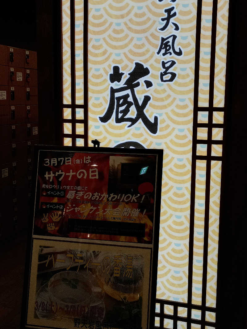 マオさんの野天風呂 蔵の湯 鶴ヶ島店のサ活写真