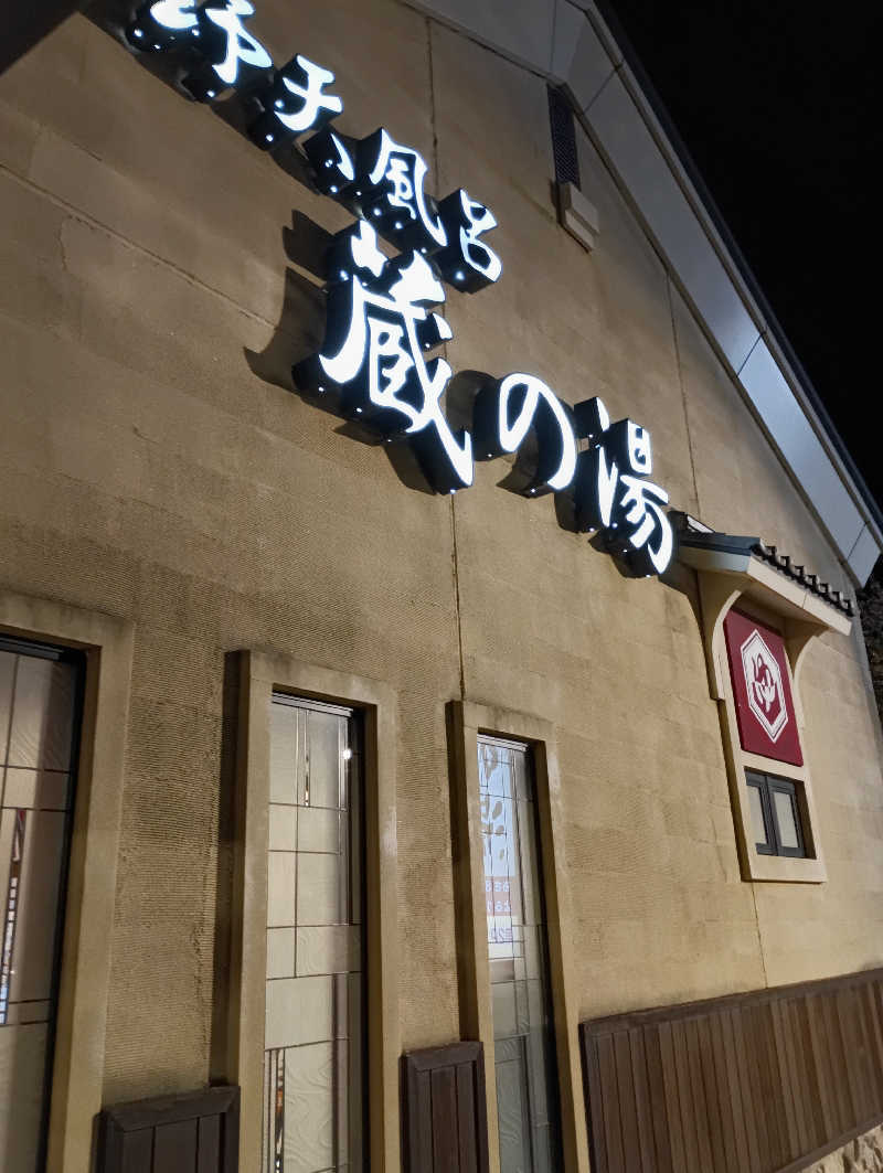 マオさんの野天風呂 蔵の湯 鶴ヶ島店のサ活写真