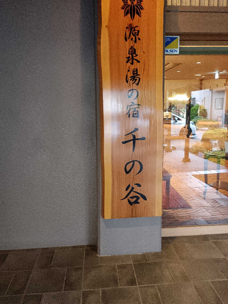 マオさんの源泉湯の宿 千の谷のサ活写真
