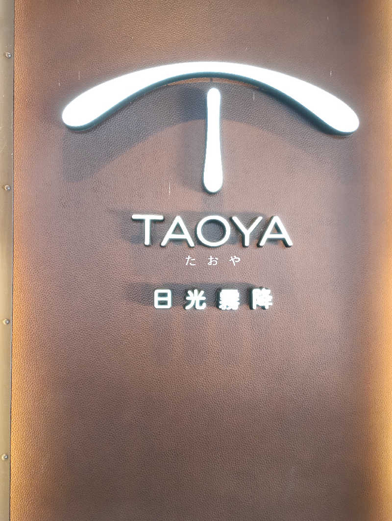 マオさんのTAOYA 日光霧降のサ活写真