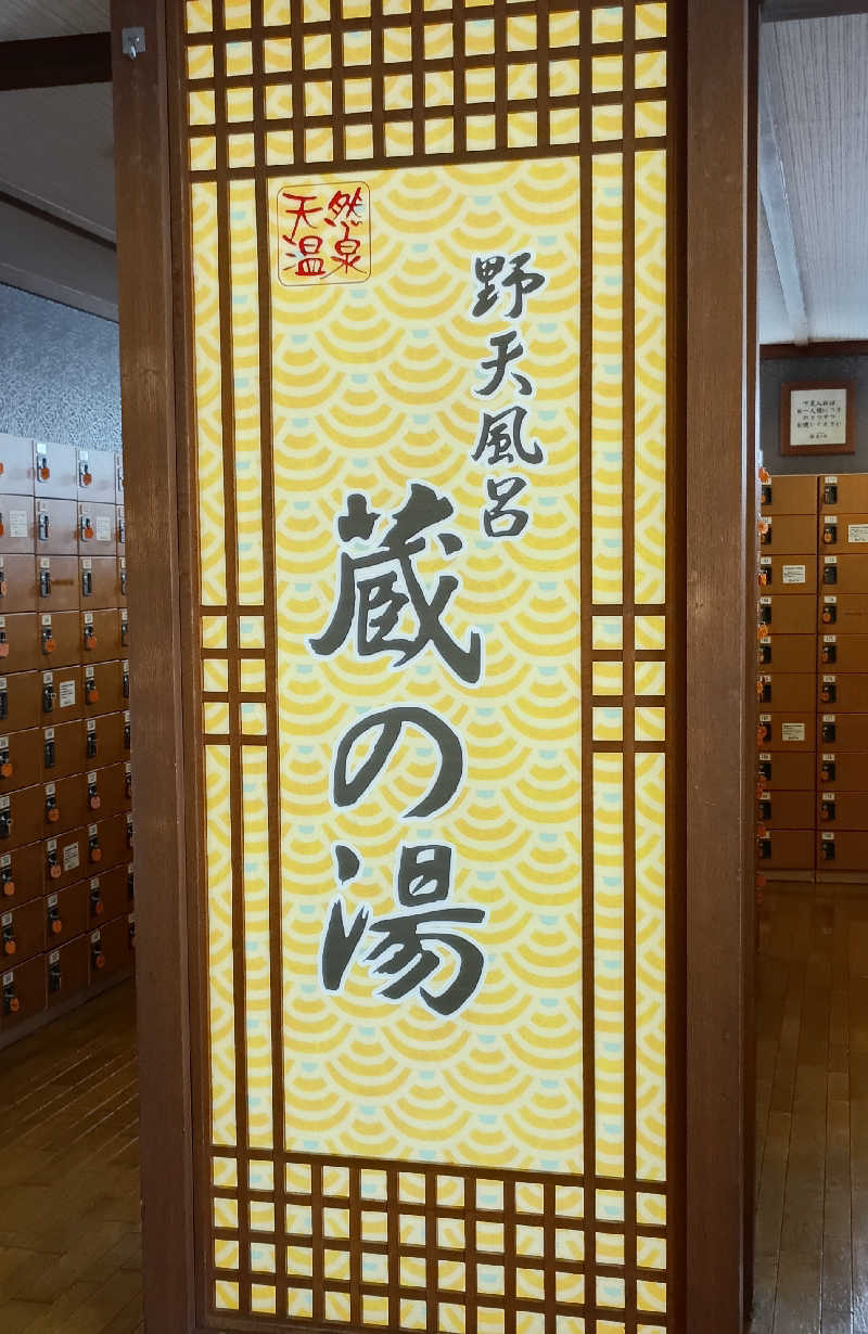 マオさんの野天風呂 蔵の湯 鶴ヶ島店のサ活写真