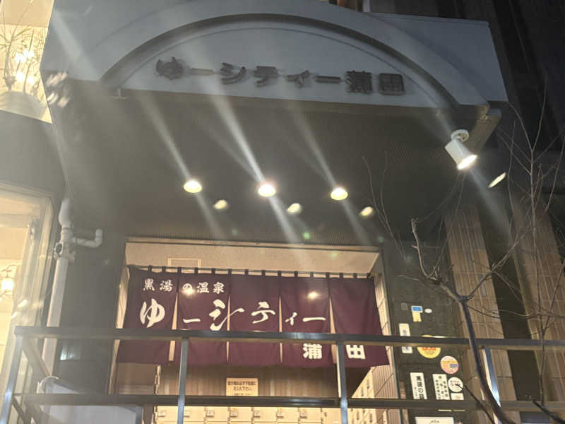ビール星人🍺さんの黒湯の温泉 ゆ〜シティー蒲田のサ活写真