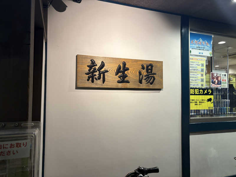 ビール星人🍺さんの新生湯のサ活写真