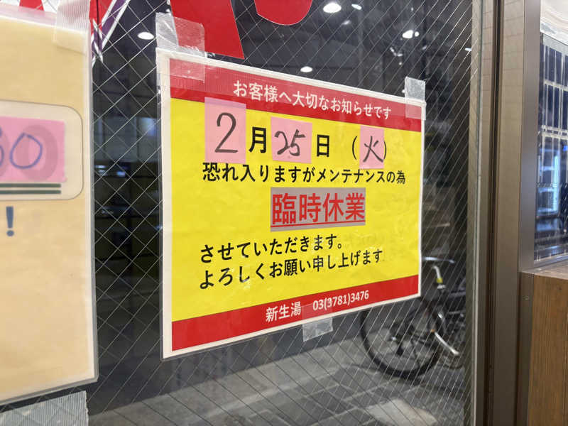 ビール星人🍺さんの新生湯のサ活写真