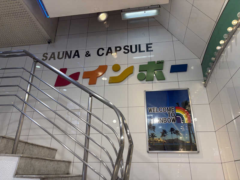 ビール星人🍺さんのサウナ&カプセルホテル レインボー新小岩店のサ活写真