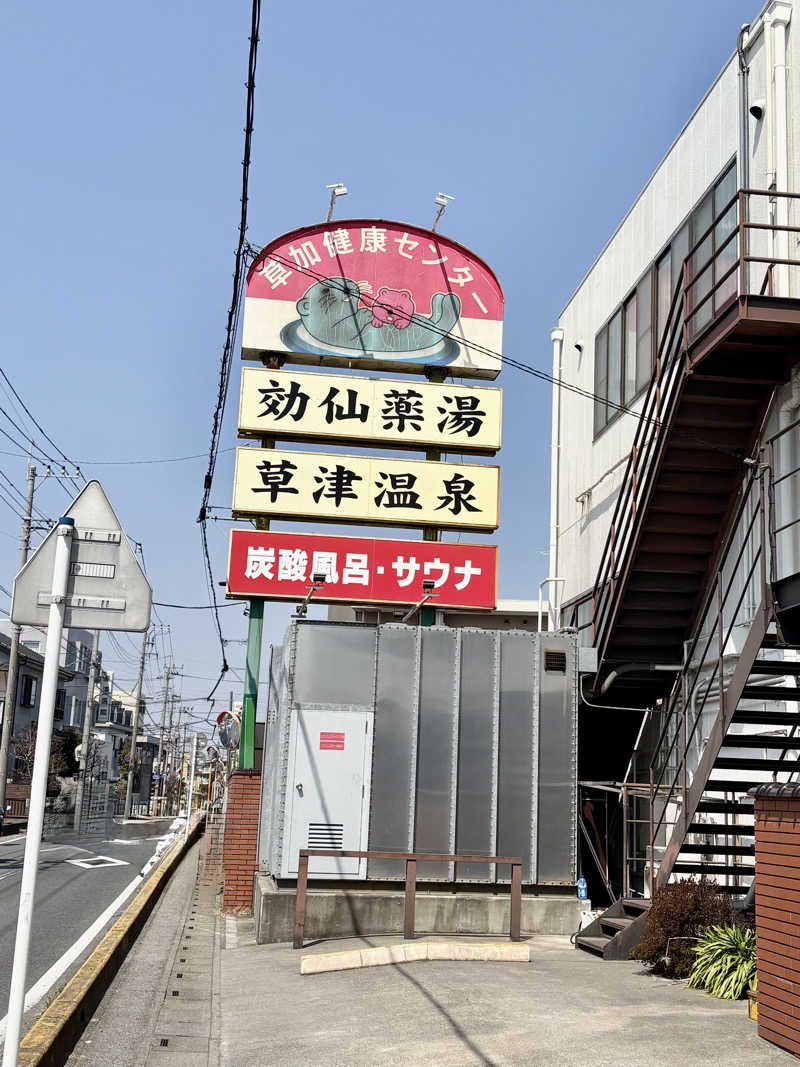 ビール星人🍺さんの湯乃泉 草加健康センターのサ活写真