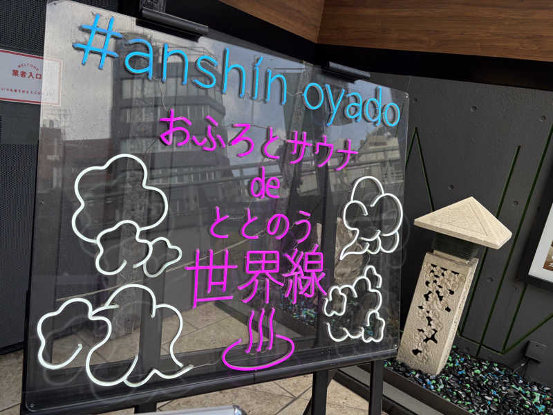 ビール星人🍺さんの安心お宿 新宿駅前店のサ活写真