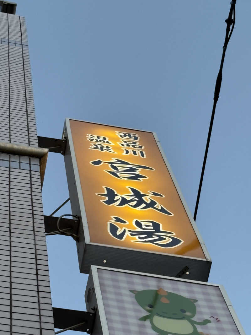 ビール星人🍺さんの西品川温泉 宮城湯のサ活写真